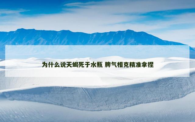 为什么说天蝎死于水瓶 脾气相克精准拿捏