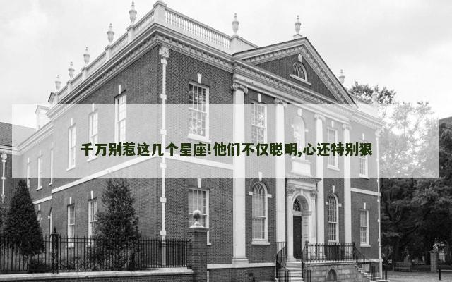 千万别惹这几个星座!他们不仅聪明,心还特别狠