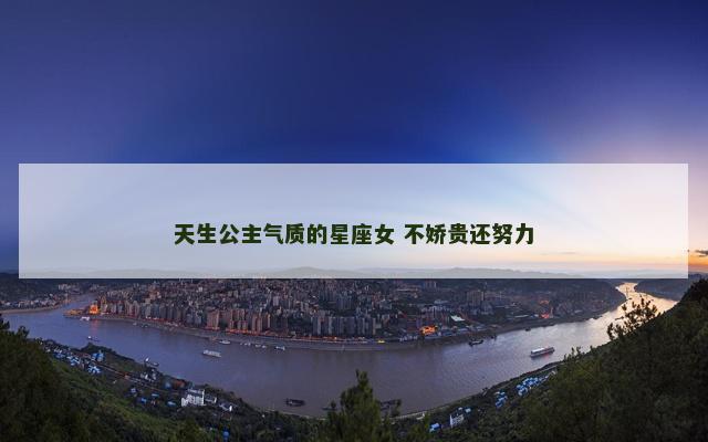 天生公主气质的星座女 不娇贵还努力