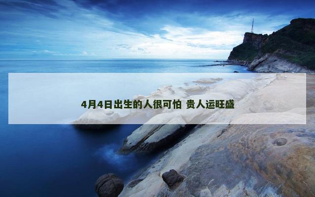 4月4日出生的人很可怕 贵人运旺盛