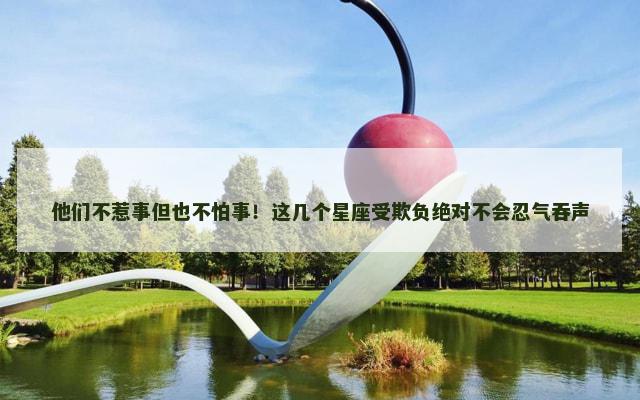 他们不惹事但也不怕事！这几个星座受欺负绝对不会忍气吞声
