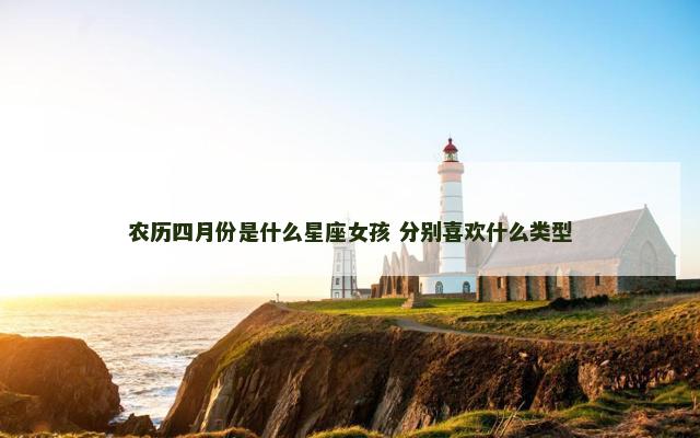 农历四月份是什么星座女孩 分别喜欢什么类型