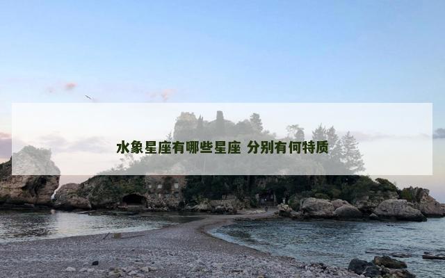 水象星座有哪些星座 分别有何特质