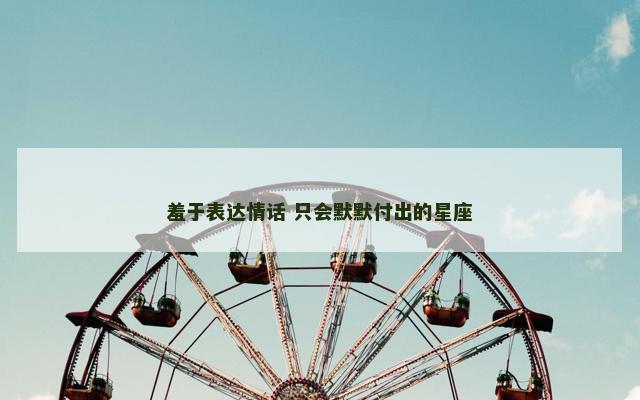 羞于表达情话 只会默默付出的星座