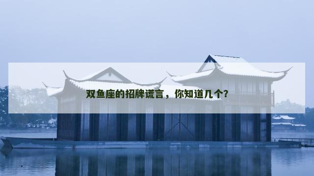 双鱼座的招牌谎言，你知道几个？