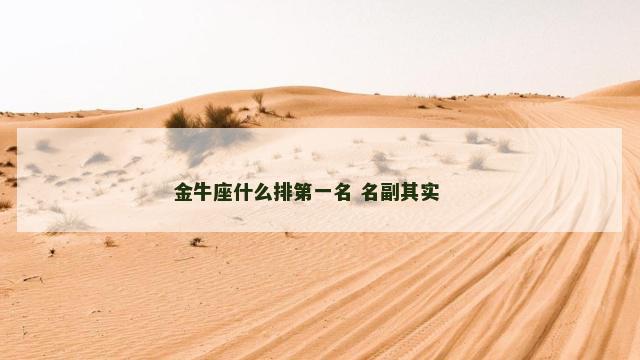 金牛座什么排第一名 名副其实 　　