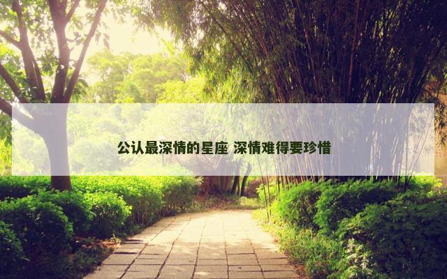 公认最深情的星座 深情难得要珍惜