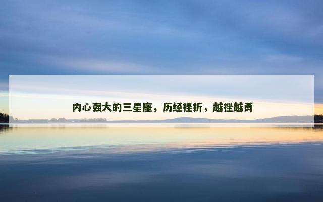 内心强大的三星座，历经挫折，越挫越勇