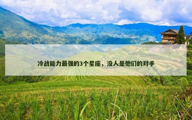 冷战能力最强的3个星座，没人是他们的对手