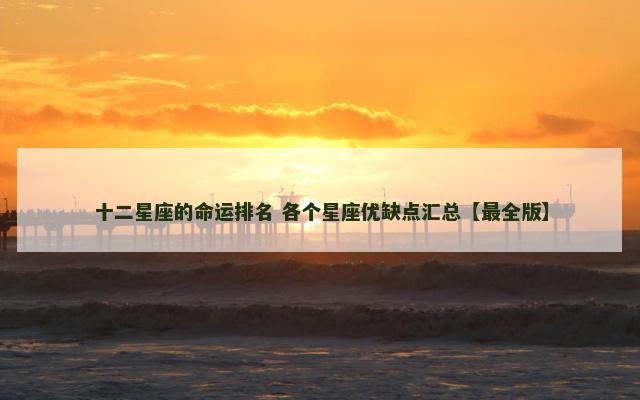 十二星座的命运排名 各个星座优缺点汇总【最全版】
