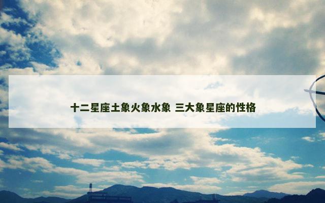 十二星座土象火象水象 三大象星座的性格