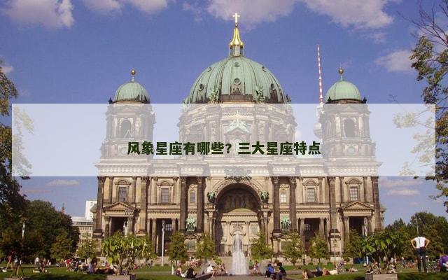 风象星座有哪些? 三大星座特点