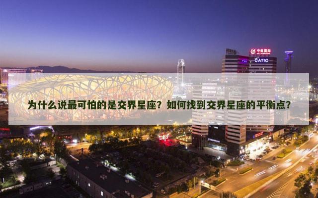 为什么说最可怕的是交界星座？如何找到交界星座的平衡点？