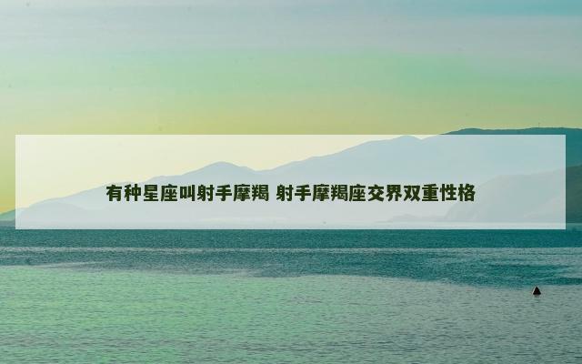 有种星座叫射手摩羯 射手摩羯座交界双重性格