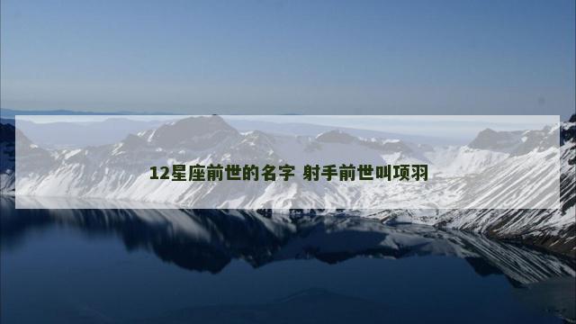 12星座前世的名字 射手前世叫项羽