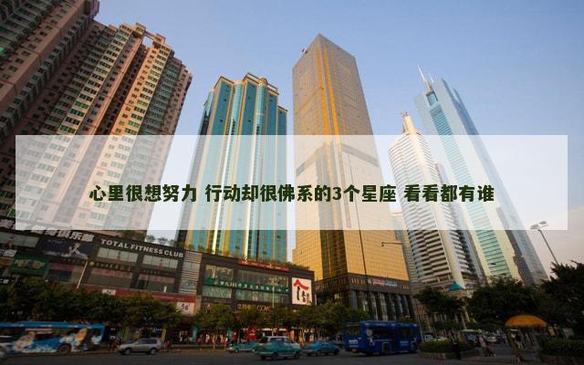 心里很想努力 行动却很佛系的3个星座 看看都有谁