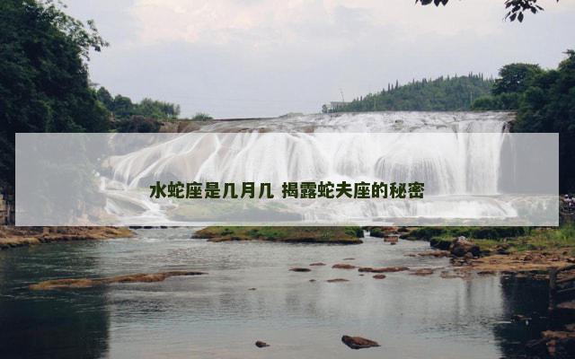 水蛇座是几月几 揭露蛇夫座的秘密