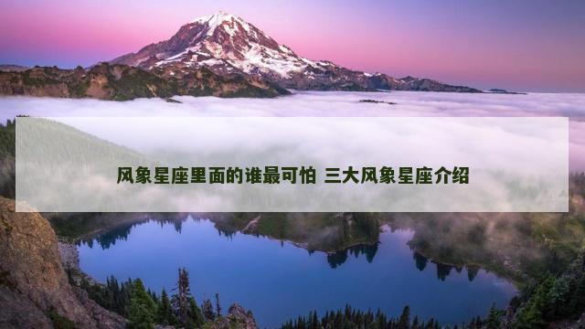 风象星座里面的谁最可怕 三大风象星座介绍
