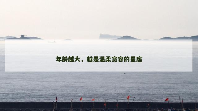 年龄越大，越是温柔宽容的星座