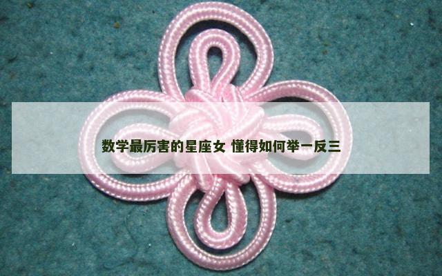 数学最厉害的星座女 懂得如何举一反三