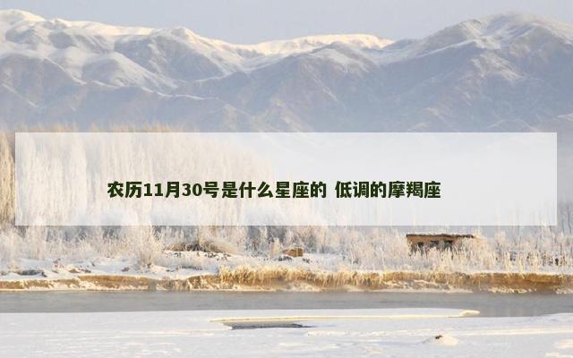 农历11月30号是什么星座的 低调的摩羯座 　　