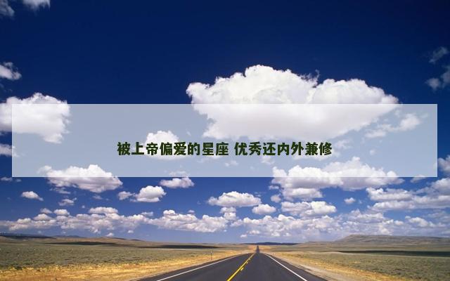 被上帝偏爱的星座 优秀还内外兼修