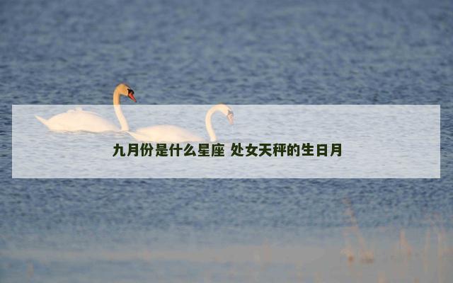 九月份是什么星座 处女天秤的生日月