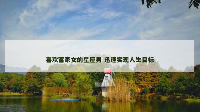 喜欢富家女的星座男 迅速实现人生目标