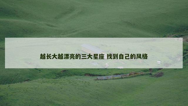 越长大越漂亮的三大星座 找到自己的风格
