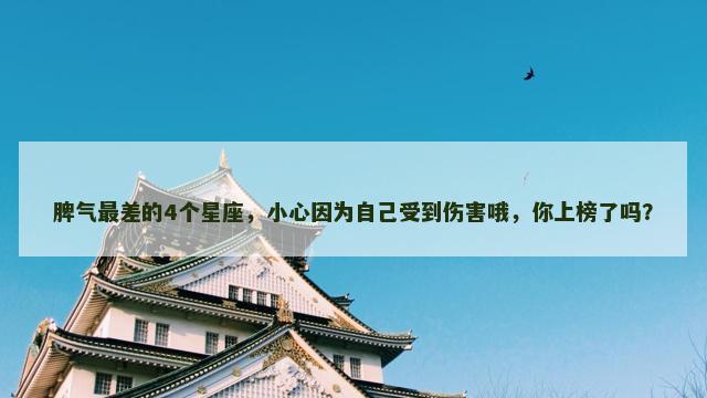 脾气最差的4个星座，小心因为自己受到伤害哦，你上榜了吗？