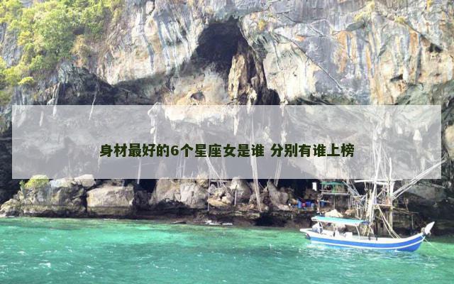 身材最好的6个星座女是谁 分别有谁上榜