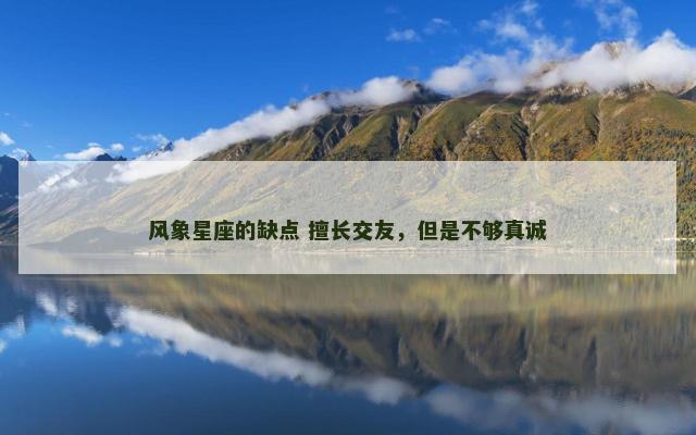 风象星座的缺点 擅长交友，但是不够真诚