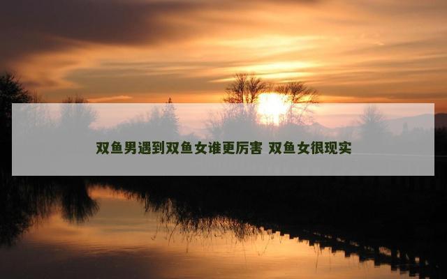 双鱼男遇到双鱼女谁更厉害 双鱼女很现实