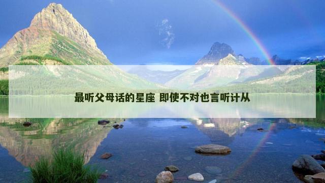 最听父母话的星座 即使不对也言听计从
