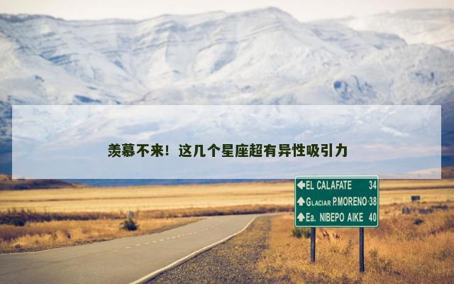 羡慕不来！这几个星座超有异性吸引力