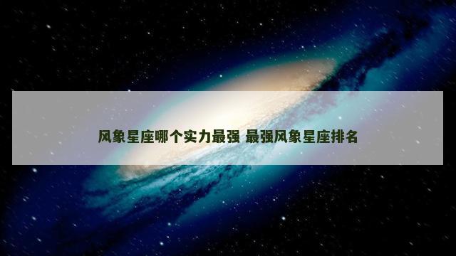 风象星座哪个实力最强 最强风象星座排名
