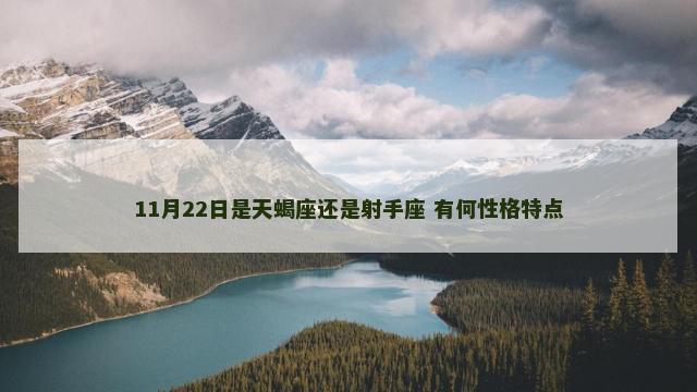 11月22日是天蝎座还是射手座 有何性格特点