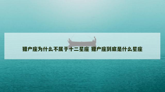 猎户座为什么不属于十二星座 猎户座到底是什么星座