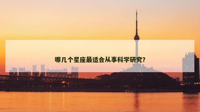 哪几个星座最适合从事科学研究？