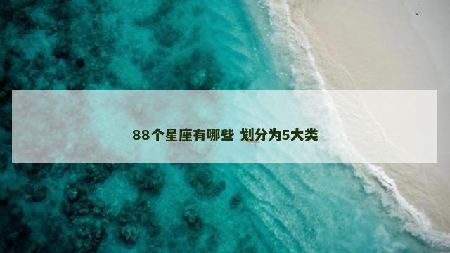 88个星座有哪些 划分为5大类