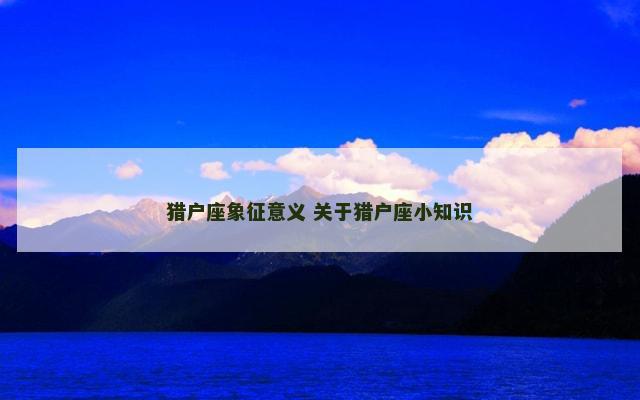 猎户座象征意义 关于猎户座小知识