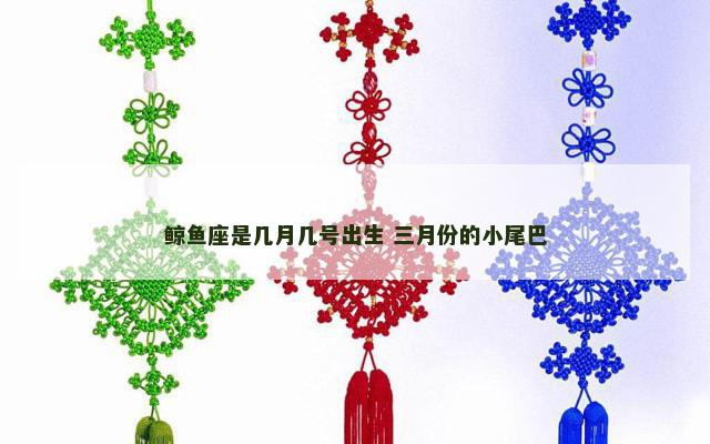鲸鱼座是几月几号出生 三月份的小尾巴