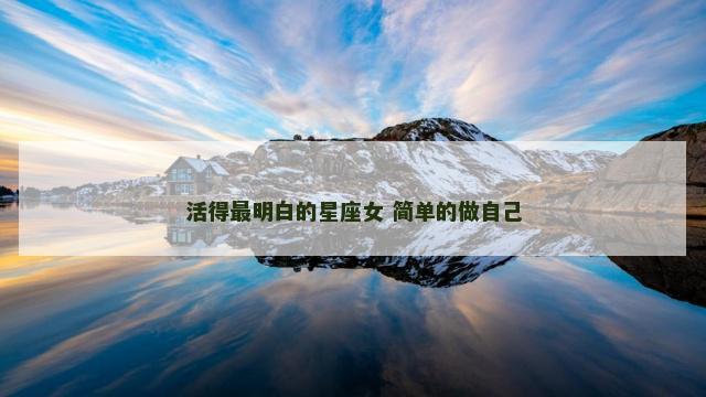活得最明白的星座女 简单的做自己