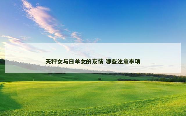 天秤女与白羊女的友情 哪些注意事项
