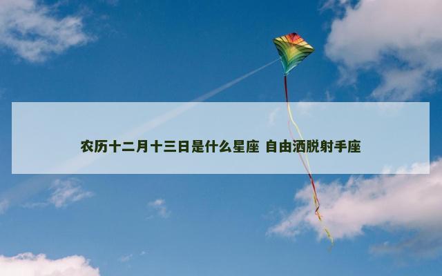 农历十二月十三日是什么星座 自由洒脱射手座