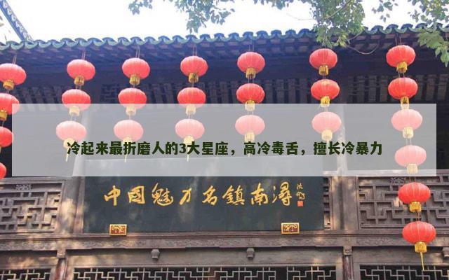 冷起来最折磨人的3大星座，高冷毒舌，擅长冷暴力