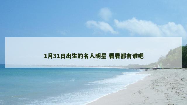 1月31日出生的名人明星 看看都有谁吧