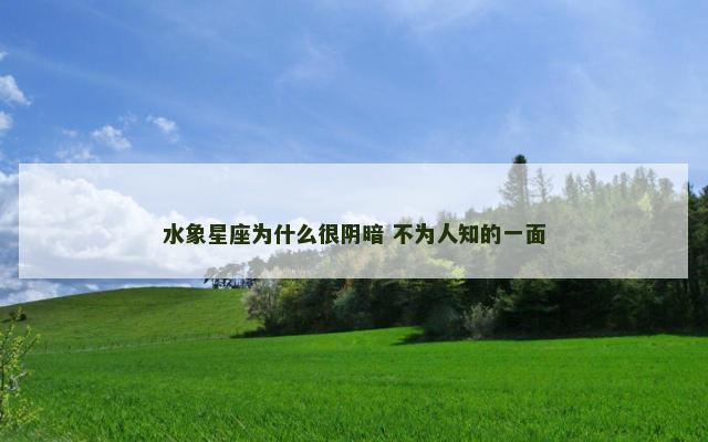 水象星座为什么很阴暗 不为人知的一面