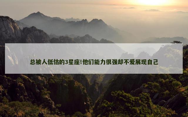 总被人低估的3星座!他们能力很强却不爱展现自己