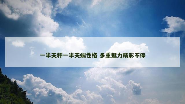 一半天秤一半天蝎性格 多重魅力精彩不停
